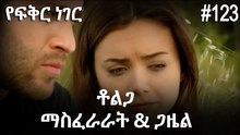 ቶልጋ &ጋዜል & ማስፈራራት #123 - የፍቅር ነገር