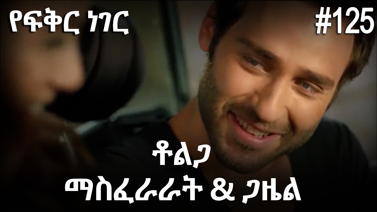 ቶልጋ &ጋዜል & ማስፈራራት #125 - የፍቅር ነገር