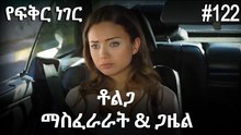 ቶልጋ &ጋዜል & ማስፈራራት #122 - የፍቅር ነገር