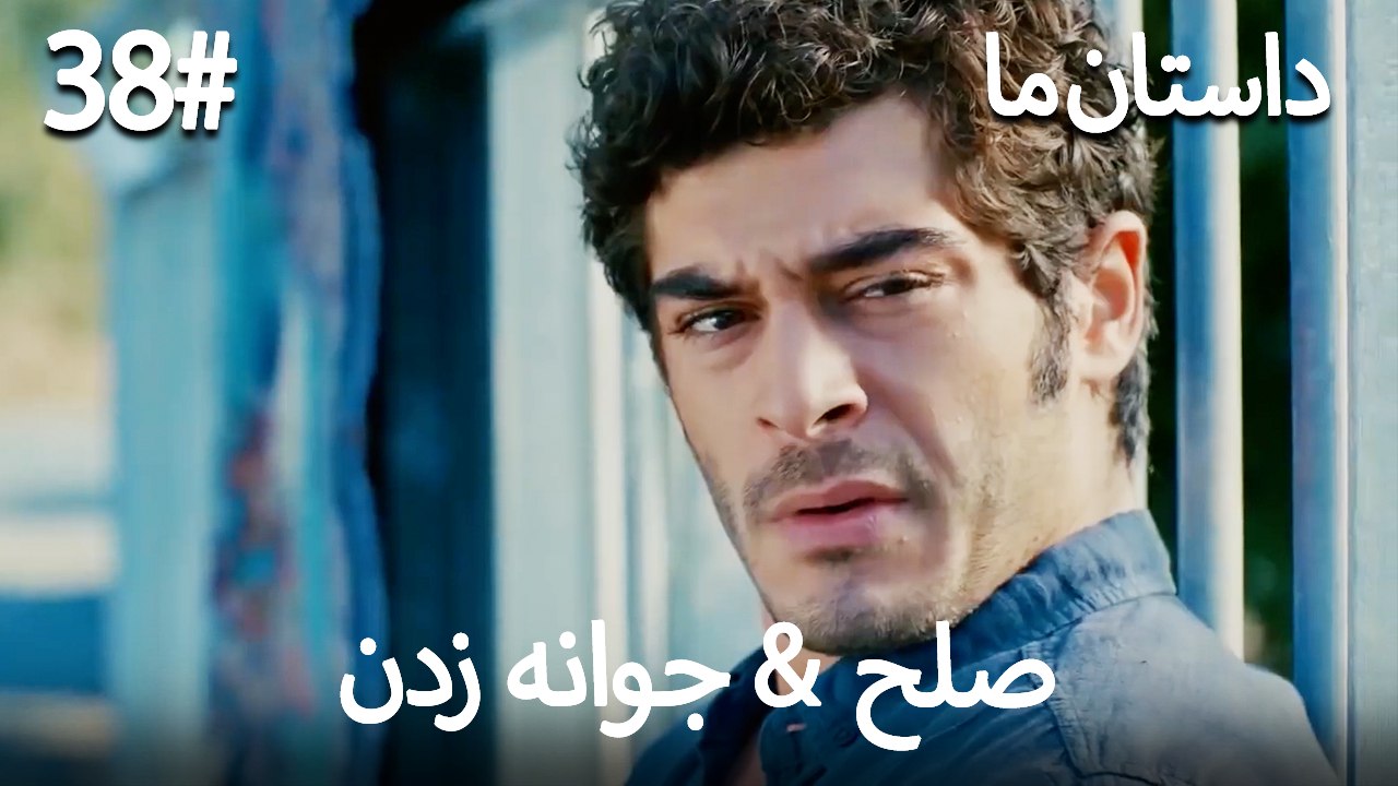 جوانه زدن - 38# صلح  &  حکایت ما
