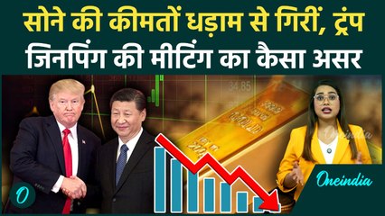 Gold Price Crash: क्यों गिरी सोने की कीमत? Zinping-Trump Meeting से क्या है कनेक्शन? | Gold Rate