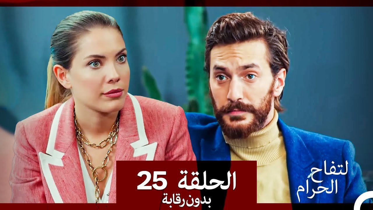 التفاح الحرام الحلقة ال 25 (بدون رقابة) (Arabic...