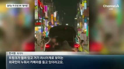 달리는 차 트렁크에 누워 ‘찰칵’