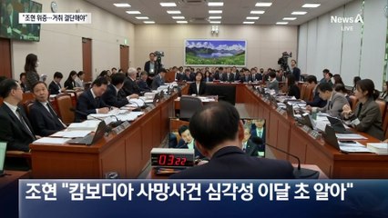 “두 달 전 ‘고문 사망’ 보고”…국민의힘, 조현 위증 고발 압박