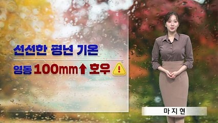 [날씨]서울 최저 11도 선선…영동 100mm↑ 호우