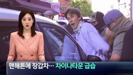 맨해튼에 장갑차…美 이민단속국, 차이나타운 급습