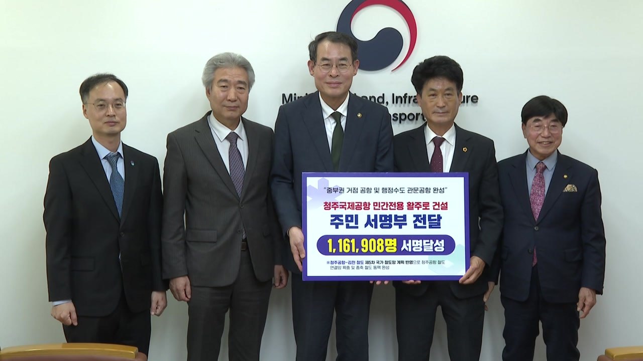 [충북] 청주국제공항 민간전용 활주로 건설 촉구 116만 명 서명 / YTN