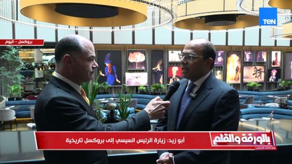 السفير أحمد أبو زيد: الشراكة بين مصر وأوروبا تخدم الطرفين وهناك حرص متبادل على نجاحها