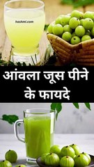 आंवला जूस पीने के फायदे