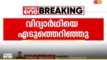 'വിദ്യാർഥിയെ എടുത്തെറിഞ്ഞു'; കണ്ണൂരിൽ ക്ലാസ് റൂമിൽ വിദ്യാർഥിക്ക് സഹപാഠിയുടെ ക്രൂരമർദനം