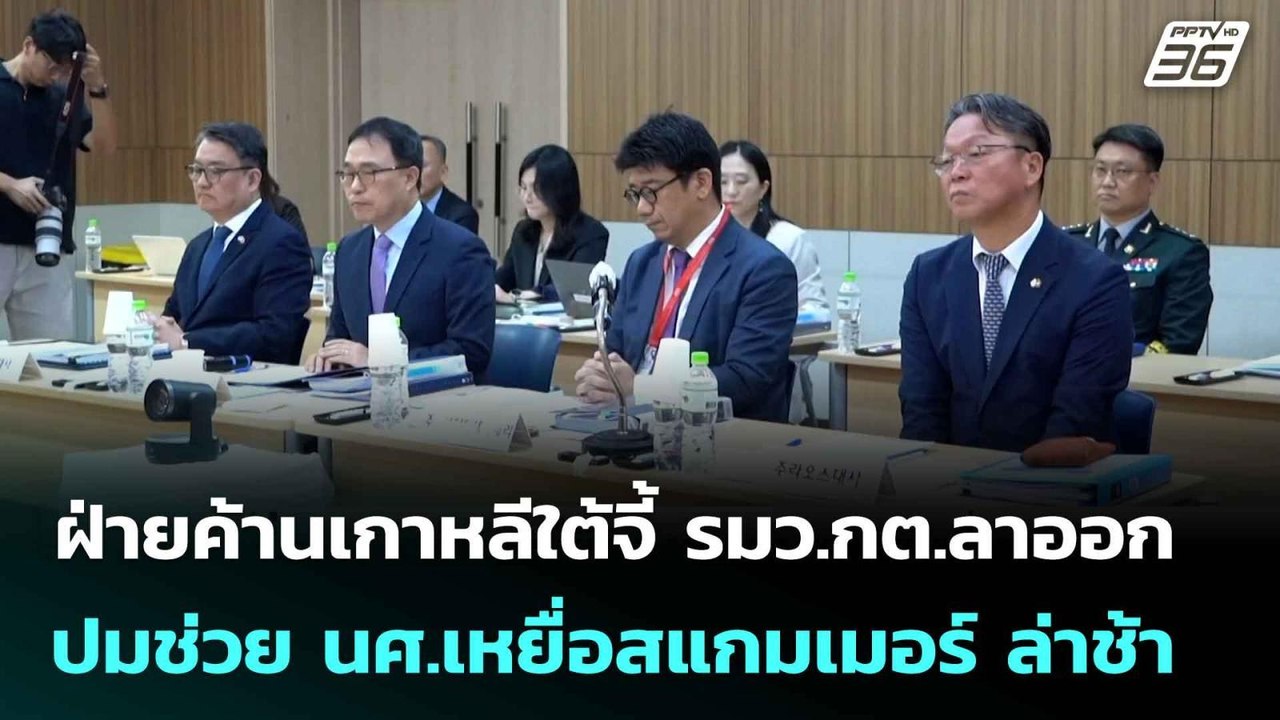 ฝ่ายค้านเกาหลีใต้จี้ รมว.กต.ลาออก ปมช่วย นศ.เหย...