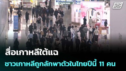 สื่อเกาหลีใต้แฉ ชาวเกาหลีถูกลักพาตัวในไทยปีนี้ 11 คน | เข้มข่าวค่ำ | 23 ต.ค. 68