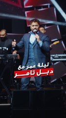 النجمين  تامر حسني و تامر عاشور لأول مرة سوى على مسرح الأرينا… كانت ليلة ما تنسي طرب، إحساس