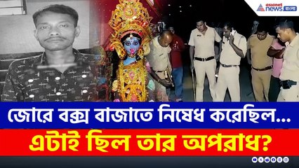 জোরে বক্স বাজাতে নিষেধ করেছিল যুবক, এরপরের ঘটনা জানলে মন খারাপ হবে | Sonarpur Crime News