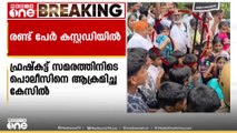 ഫ്രഷ്കട്ട് സമരത്തിനിടെ പൊലീസിനെ ആക്രമിച്ച കേസ്; രണ്ടുപേർ കസ്റ്റഡിയിൽ