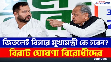 জিতলেই বিহারের মুখ্যমন্ত্রী হবেন...বিরাট নাম ঘোষণা বিরোধীদের!