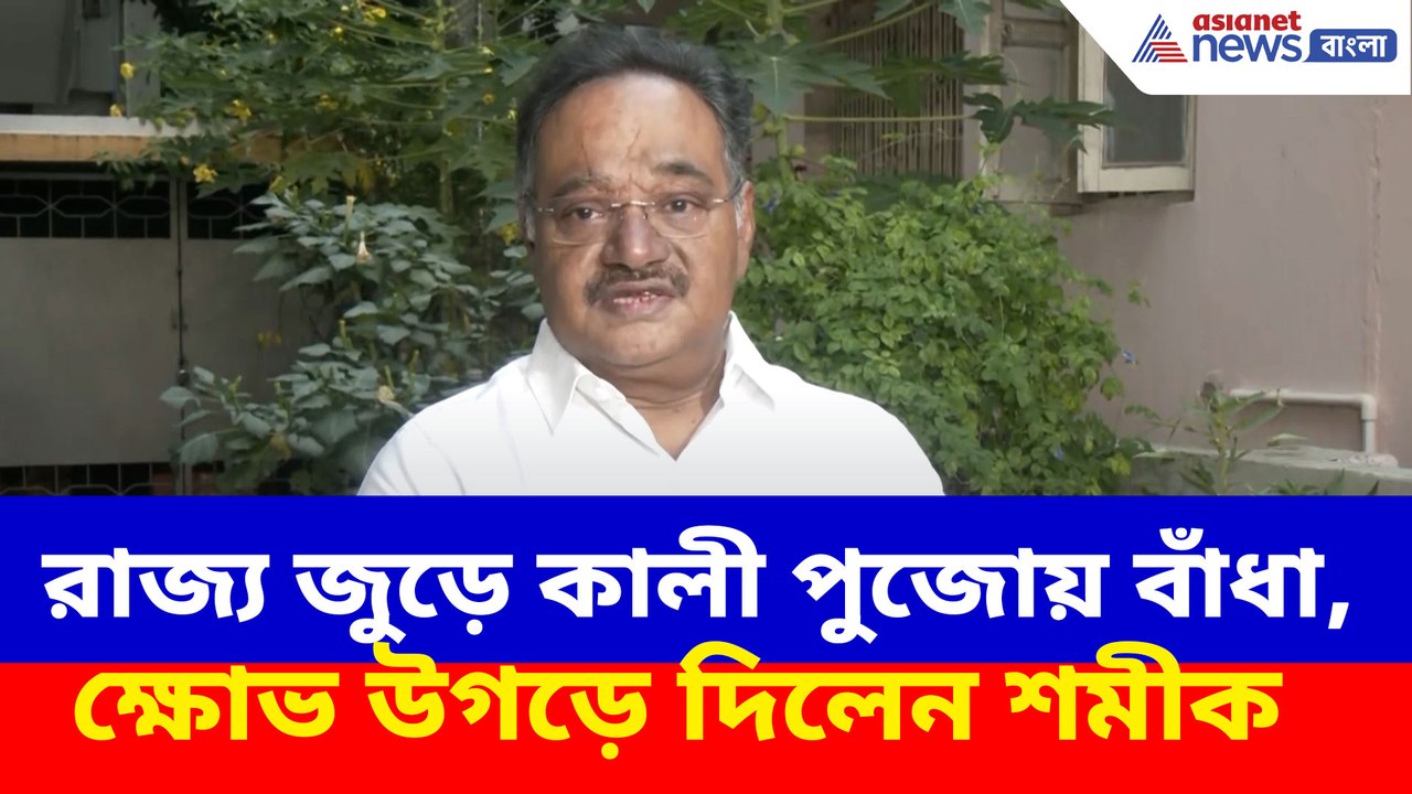 রাজ্য জুড়ে কালী পুজোয় বাঁধা, ক্ষোভ উগড়ে দিলেন শমীক