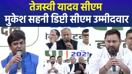 महागठबंधन ने की सीएम और डिप्टी सीएम उम्मीदवार की घोषणा