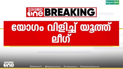 മൂന്ന് ടേം വ്യവസ്ഥയിലെ ഇളവ് ചർച്ച ചെയ്യാൻ യൂത്ത് ലീഗ് വിളിച്ച യോഗം ആരംഭിച്ചു