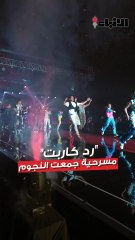 رد كاربت مسرحية جمعت النجوم