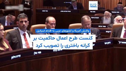 کنست طرح اعمال حاکمیت بر کرانه باختری را تصویب کرد؛ روبیو: این اقدام تهدیدی برای توافق صلح است