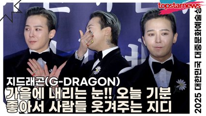 지드래곤(G-DRAGON), 가을에 내리는 눈!! 오늘 기분 좋아서 사람들 웃겨주는 지디(‘2025 대한민국 대중문화예술상 시상식’ 레드카펫) [TOP영상]