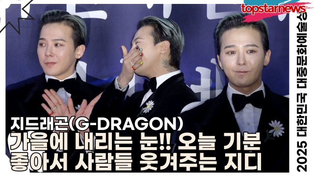 지드래곤(G-DRAGON), 가을에 내리는 눈!! 오늘 기분 좋아서 사람들 웃겨주는 지디(‘2025 대한민국 대중문화예술상 시상식’ 레드카펫) [TOP영상]