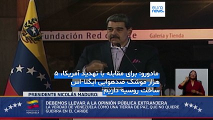 حمله جدید آمریکا در اقیانوس آرام و رزمایش در پاناما؛ رئیس جمهور ونزوئلا: ۵ هزار موشک روسی داریم