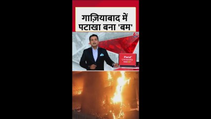 गाजियाबाद में पटाखे से लगी आग, चपेट में आई रिहायशी इमारत