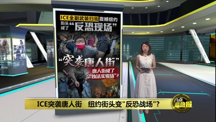 执法当局突袭唐人街   纽约街头变"反恐战场"?