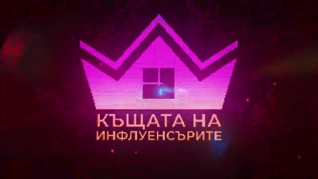 Къщата На Инфлуенсърите 4 Епизод 6 (2025)