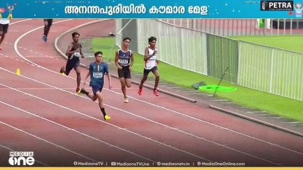 അനന്തപുരിയിൽ കൗമാര മേള; ആവേശത്തിൽ കായിക പ്രതിഭകൾ