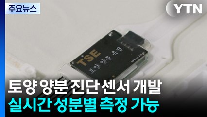 [녹색] "내 손안의 토양 주치의"...토양 양분 실시간 진단 / YTN