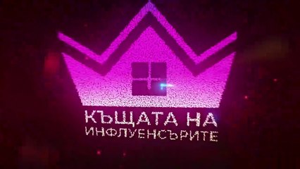 Къщата На Инфлуенсърите 4 Епизод 8 (2025)