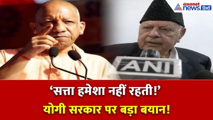 यूपी में जाकर यह सवाल पूछो, योगी आदित्यनाथ की बात आने पर फारूक अब्दुल्ला ने क्या कहा...