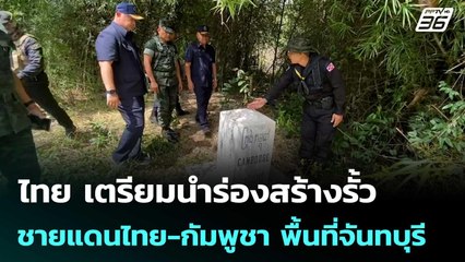 ไทย เตรียมนำร่องสร้างรั้วชายแดนไทย-กัมพูชา พื้นที่จันทบุรี | เข้มข่าวค่ำ |  23 ต.ค.68