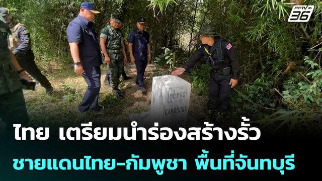 ไทย เตรียมนำร่องสร้างรั้วชายแดนไทย-กัมพูชา พื้นที่จันทบุรี | เข้มข่าวค่ำ | 23 ต.ค.68