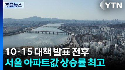 10·15 대책 전후 서울 아파트값 상승률 역대 최고...주간 아파트 동향 존폐 공방 / YTN
