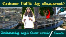 டபுள் டக்கர் பாலம்! துறைமுகத்திலிருந்து மதுரவாயல் வரை | இனி Traffic இல்லை!