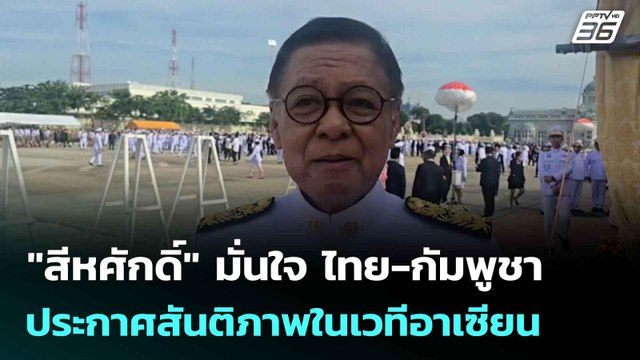 สีหศักดิ์ มั่นใจ ไทย-กัมพูชา ประกาศสันติภาพในเวทีอาเซียน | เข้มข่าวค่ำ | 23 ต.ค. 68