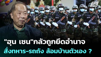 "ฮุน เซน"กลัวถูกยึดอำนาจ สั่งทหาร-รถถัง ล้อมบ้านตัวเอง ? | เข้มข่าวค่ำ | 23 ต.ค. 68