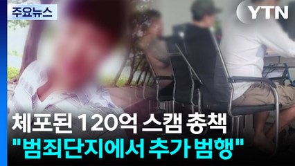 [단독] "120억 스캠 총책, 대사관서 풀려난 뒤 계속 범행" / YTN