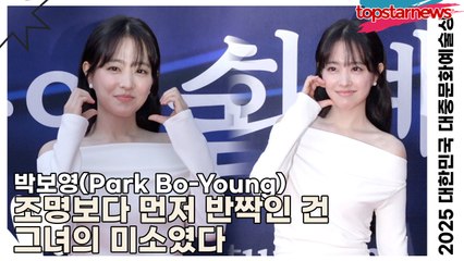 박보영(Park Bo-Young), 포토월 위의 요정 강림… 조명보다 먼저 반짝인 건 그녀의 미소였다(‘2025 대한민국 대중문화예술상 시상식’ 레드카펫) [TOP영상]