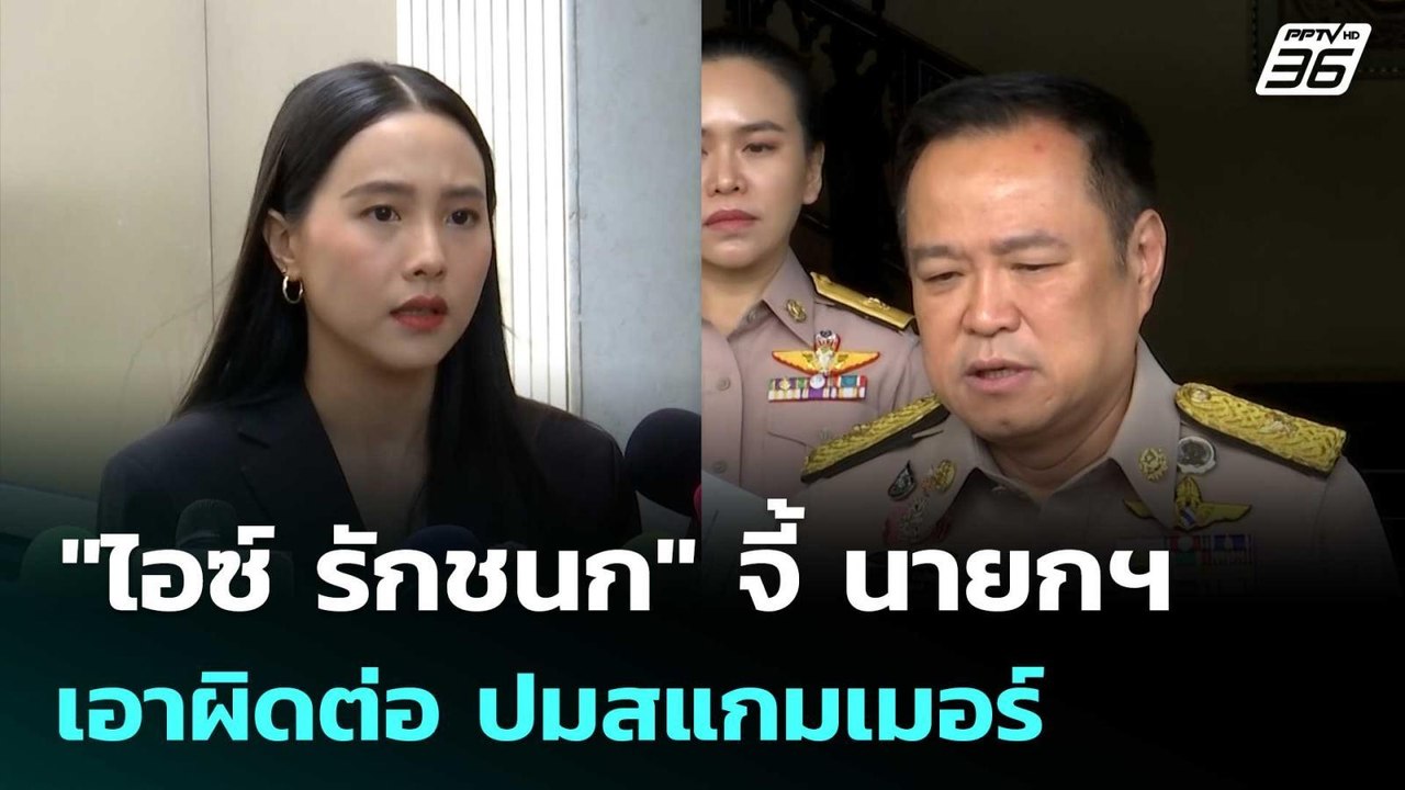 แค่ลาออกคงไม่พอ! "ไอซ์ รักชนก" จี้ นายกฯ เอาผิดต่อ ปมสแกมเมอร์ | เข้มข่าวค่ำ | 23 ต.ค. 68