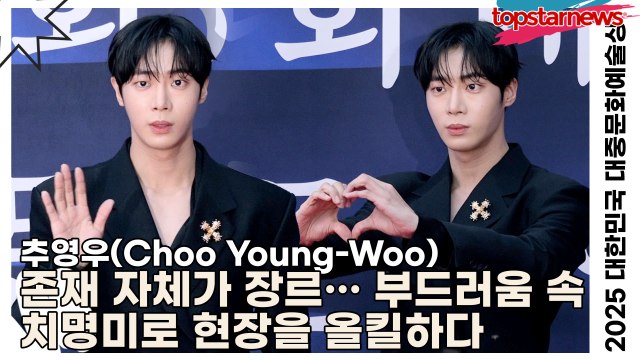 추영우(Choo Young-Woo), 존재 자체가 장르… 부드러움 속 치명미로 현장을 올킬하다(‘2025 대한민국 대중문화예술상 시상식’ 포토월) [TOP영상]