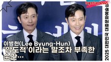 이병헌(Lee Byung-Hun), ‘압도적’이라는 말조차 부족한 순간… 그가 서면 무대가 완성된다(‘2025 대한민국 대중문화예술상 시상식’ 포토월) [TOP영상]