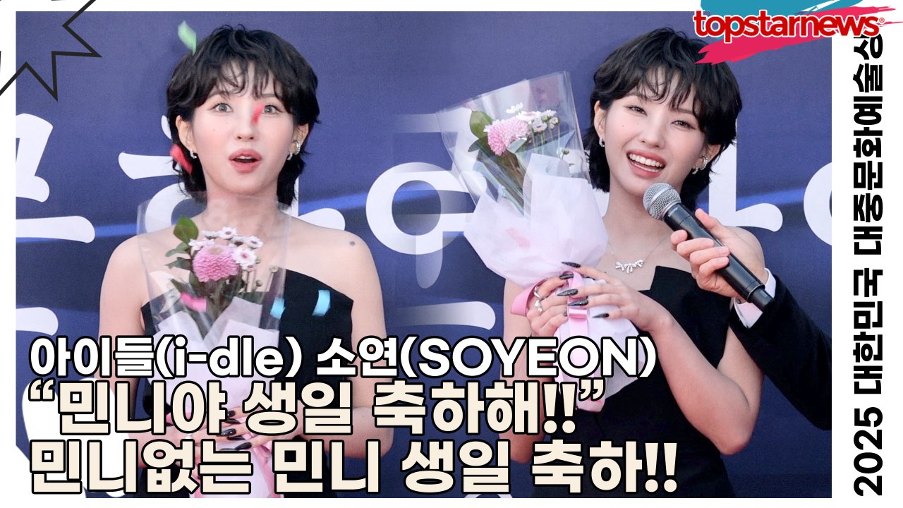아이들(i-dle) 소연(SOYEON), “민니야 생일 축하해!!” 민니없는 민니 생일 축하!!(‘2025 대한민국 대중문화예술상 시상식’ 포토월) [TOP영상]