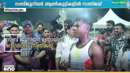 'യുപിക്ക് നമുക്ക് ഒരു ​ഗോൾഡ് കൊടുക്കാനായി' സബ്ജൂനിയർ 100 മീറ്റർ ഓട്ടത്തിൽ വേ​ഗതാരം സഞ്ജയ്