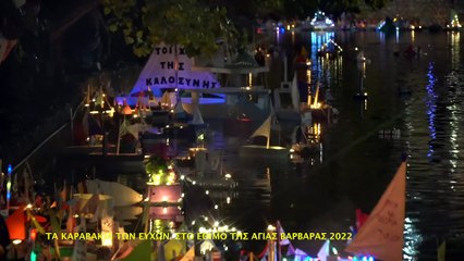 ΤΑ ΚΑΡΑΒΑΚΙΑ ΤΩΝ ΕΥΧΩΝ  ΣΤΟ ΕΘΙΜΟ ΤΗΣ ΑΓΙΑΣ ΒΑΡΒΑΡΑΣ 2022