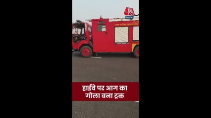 हाईवे पर आग का गोला बना ट्रक; Video